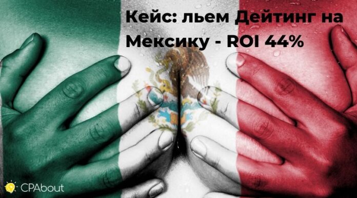 Дейтинг на Мексику – ROI 44%
