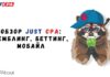 JustCPA — партнёрская CPA сеть с широким выбором вертикалей Just CPA обзор