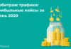 Арбитраж трафика: прибыльные кейсы за июнь 2020