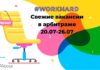 Свежие вакансии в арбитраже трафика 20.07-26.07 Вакансии в арбитраже 2020