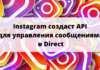 Instagram создаст API для управления сообщениями в Direct Instagram API Direct