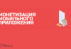 Как монетизировать твое мобильное приложение?