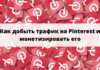 Как добыть трафик на Pinterest и монетизировать его