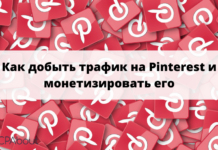 Как добыть трафик на Pinterest и монетизировать его