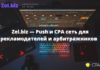 Zel.biz — Push и СРА сеть для рекламодателей и арбитражников Zel.biz
