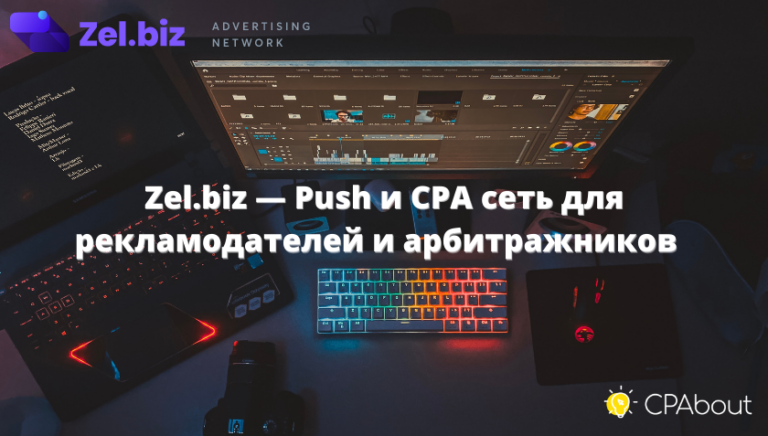Zel.biz — Push и СРА сеть для рекламодателей и арбитражников
