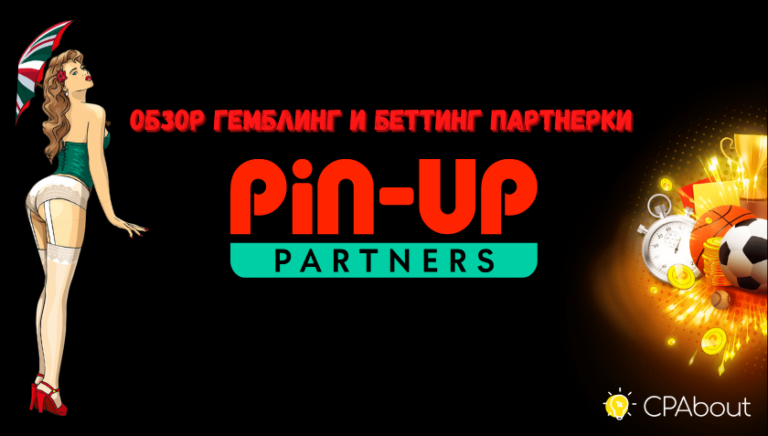 Обзор гемблинг партнерки Pin-Up Partners