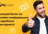 Выиграй билет на конференцию Openssource mylead-conference